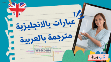 عبارات بالانجليزية مترجمة بالعربية