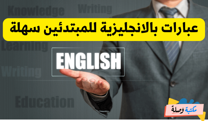 عبارات بالانجليزية