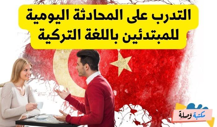 تعلم اللغة تركية للمبتدئين