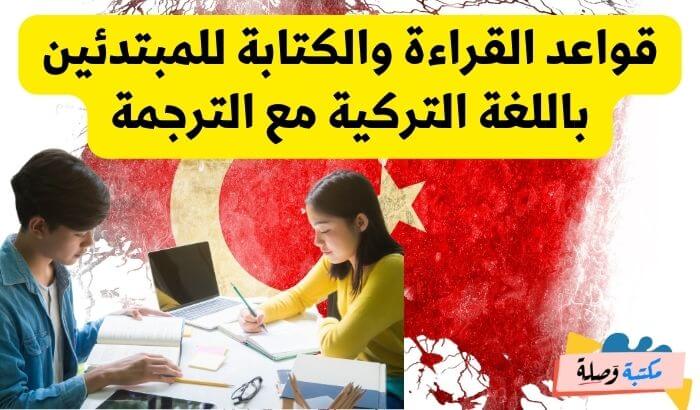 تعلم اللغة تركية للمبتدئين