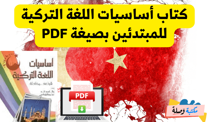 كتاب أساسيات اللغة التركية للمبتدئين بصيغة PDF