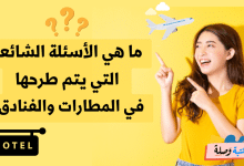 ما هي الأسئلة الشائعة التي يتم طرحها في المطارات والفنادق؟