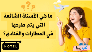ما هي الأسئلة الشائعة التي يتم طرحها في المطارات والفنادق؟