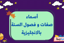 أسماء صفات و فصول السنة بالانجليزية