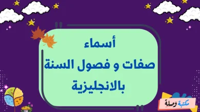 أسماء صفات و فصول السنة بالانجليزية