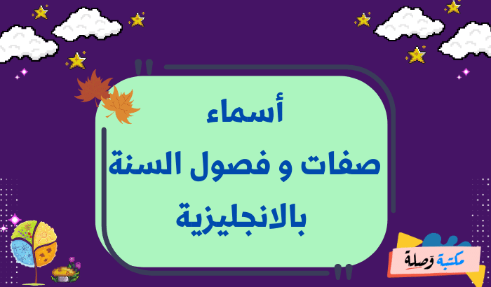 أسماء صفات و فصول السنة بالانجليزية