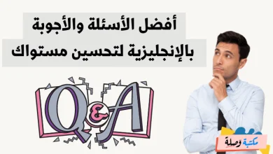 أفضل الأسئلة والأجوبة بالإنجليزية لتحسين مستواك
