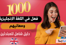  1000 فعل في اللغة الانجليزية ومعانيهم: دليل شامل للمبتدئين