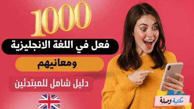 1000 فعل في اللغة الانجليزية ومعانيهم: دليل شامل للمبتدئين