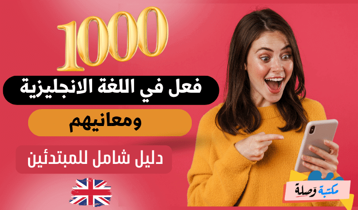  1000 فعل في اللغة الانجليزية ومعانيهم: دليل شامل للمبتدئين