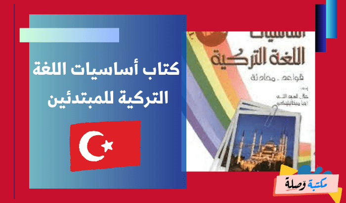 تحميل كتاب أساسيات اللغة التركية للمبتدئين