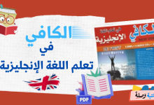 الكافي في تعلم اللغة الإنجليزية pdf