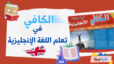 الكافي في تعلم اللغة الإنجليزية pdf