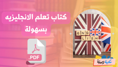 كتاب تعلم الانجليزيه بسهولة pdf