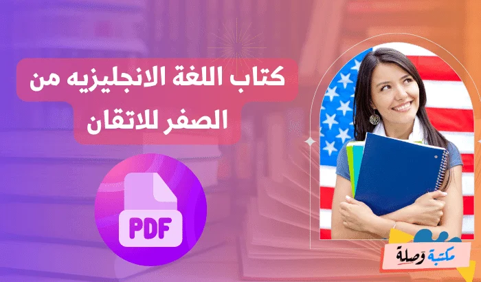 كتاب اللغة الانجليزيه من الصفر للاتقان