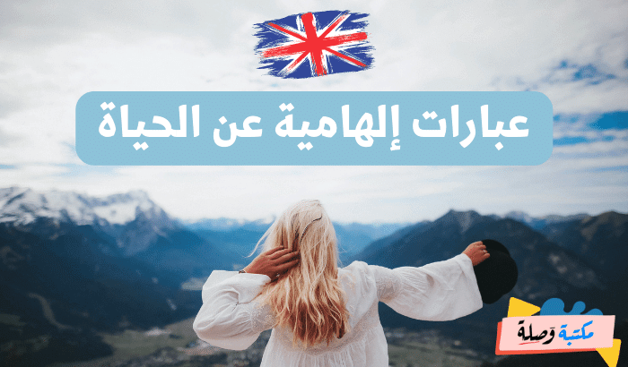 عبارات بالانجليزية عن الحياة