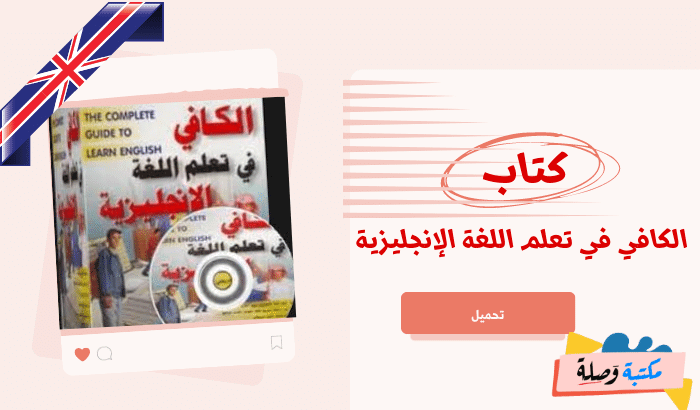 الكافي في تعلم اللغة الإنجليزية pdf