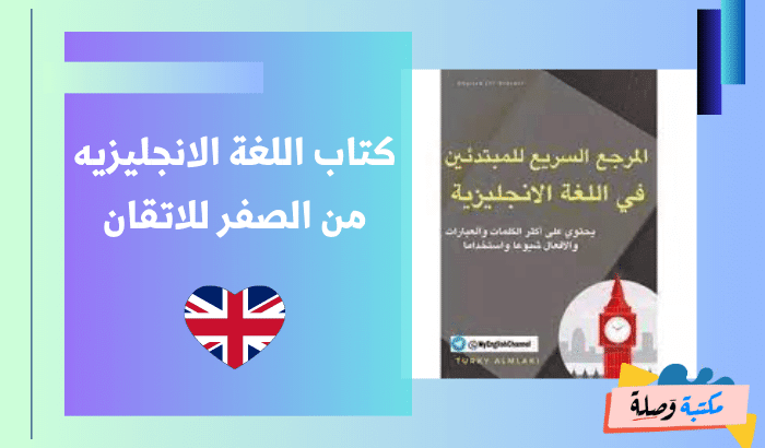 كتاب اللغة الانجليزيه من الصفر للاتقان