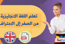 تعلم اللغة الانجليزية من الصفر إلى الاحتراف pdf