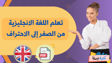 تعلم اللغة الانجليزية من الصفر إلى الاحتراف pdf