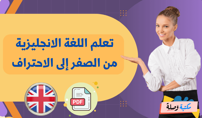 تعلم اللغة الانجليزية من الصفر إلى الاحتراف pdf