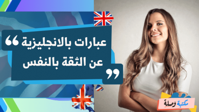 عبارات بالانجليزية عن الثقة بالنفس