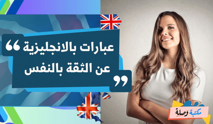 عبارات بالانجليزية عن الثقة بالنفس