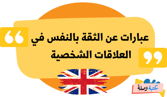 عبارات بالانجليزية عن الثقة بالنفس