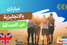 عبارات بالانجليزية عن الصداقة