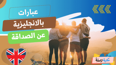 عبارات بالانجليزية عن الصداقة