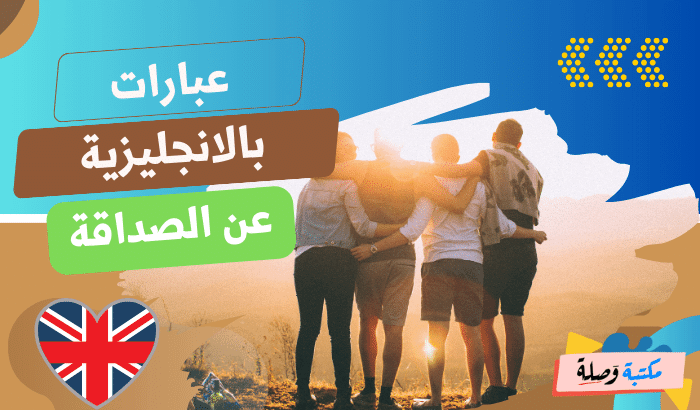 عبارات بالانجليزية عن الصداقة