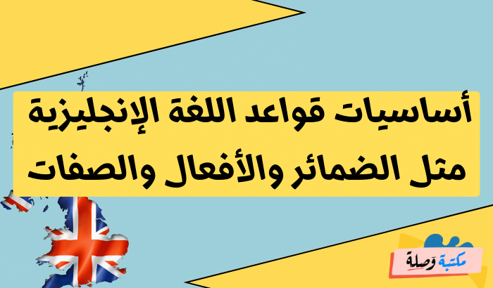 تعلم اللغة الانجليزية من الصفر