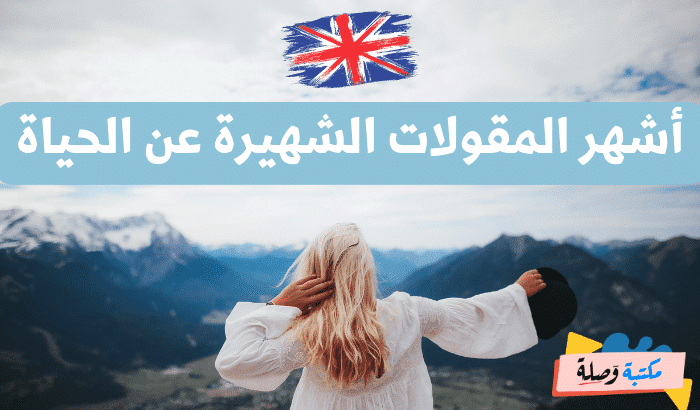 عبارات بالانجليزية عن الحياة