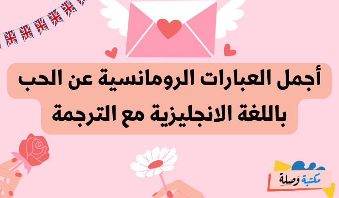 عبارات بالانجليزية عن الحب