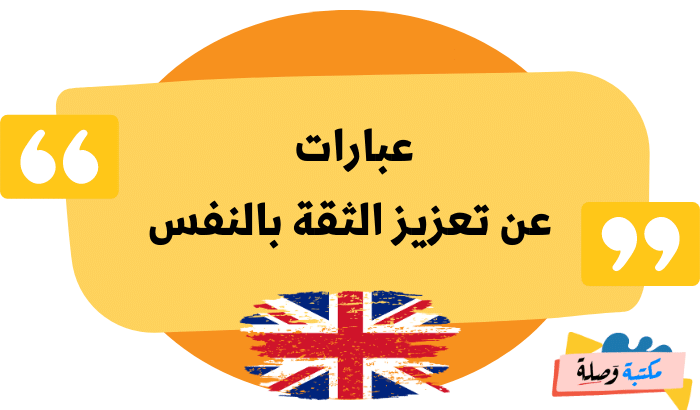 عبارات بالانجليزية عن الثقة بالنفس