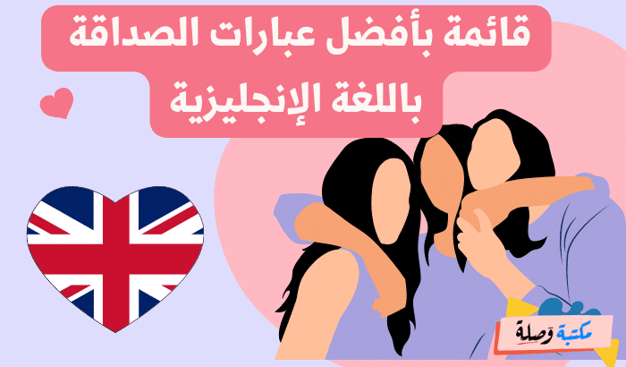 عبارات بالانجليزية عن الصداقة