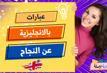 عبارات بالانجليزية عن النجاح