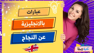 عبارات بالانجليزية عن النجاح