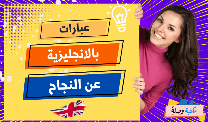 عبارات بالانجليزية عن النجاح