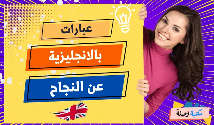 عبارات بالانجليزية عن النجاح