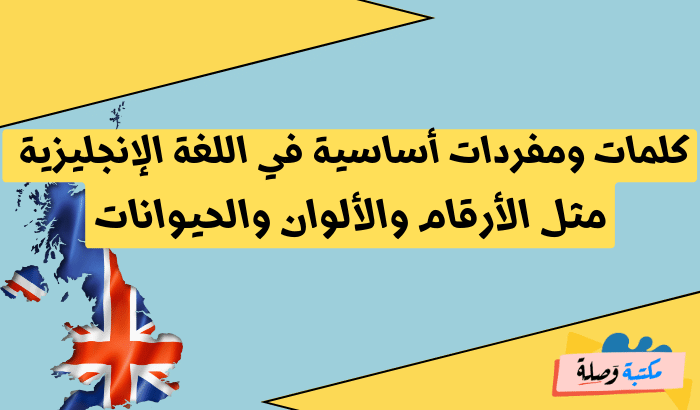 تعلم اللغة الانجليزية من الصفر