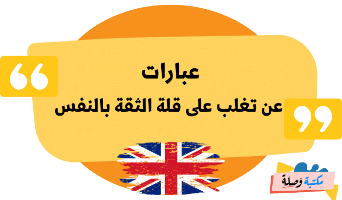 عبارات بالانجليزية عن الثقة بالنفس