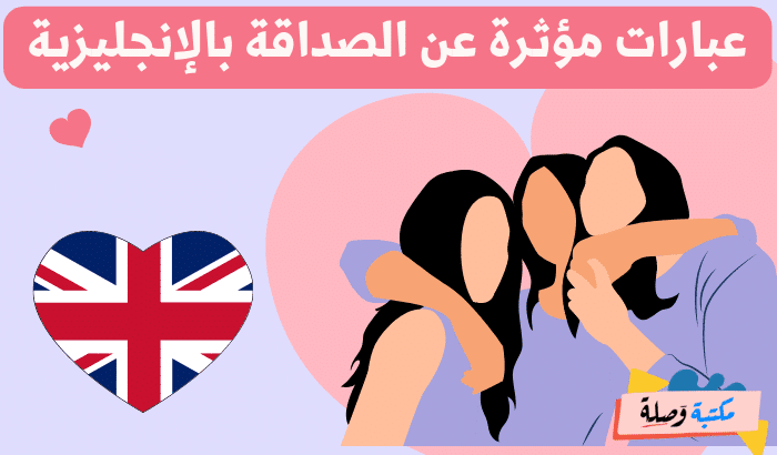 عبارات بالانجليزية عن الصداقة