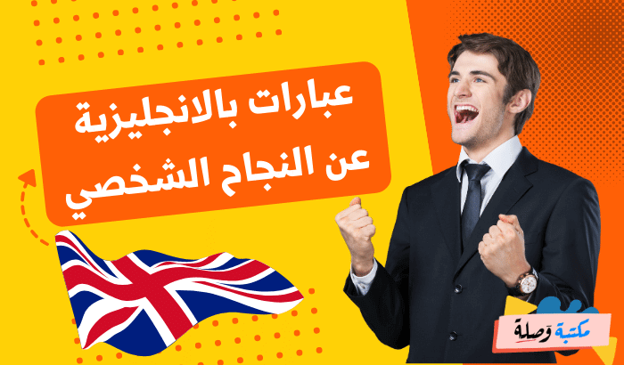 عبارات بالانجليزية عن النجاح