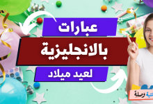 عبارات بالانجليزية لعيد ميلاد