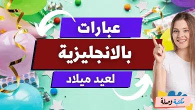 عبارات بالانجليزية لعيد ميلاد