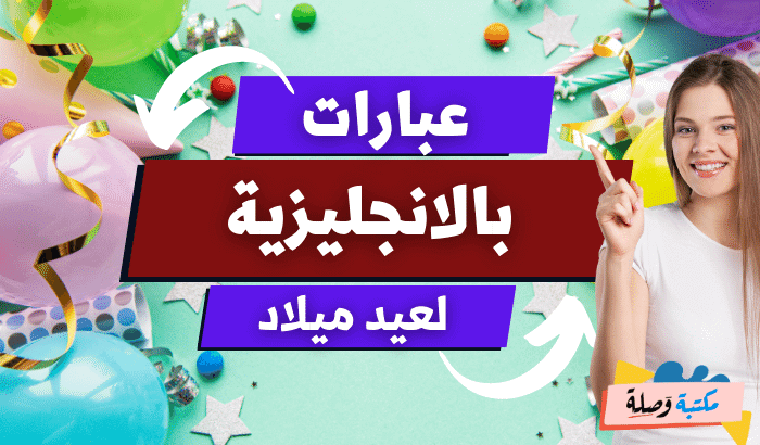 عبارات بالانجليزية لعيد ميلاد