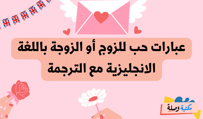 عبارات بالانجليزية عن الحب