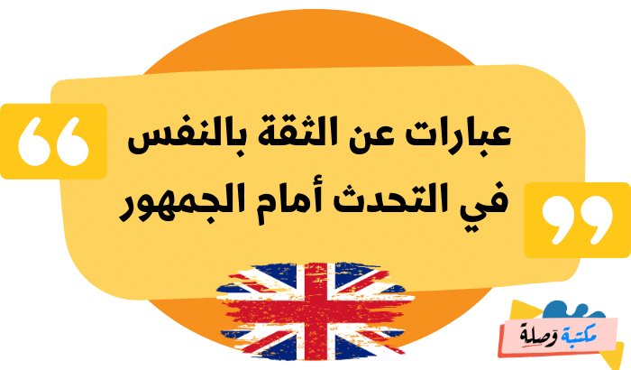 عبارات بالانجليزية عن الثقة بالنفس