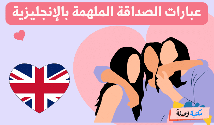 عبارات بالانجليزية عن الصداقة